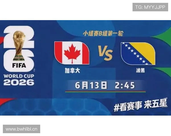 2026世界杯B组焦点：加拿大凭净胜球力压波黑